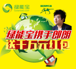 一份會(huì)長大的紅包--綠能寶攜手郎朗送千萬元紅包，人人有獎(jiǎng)