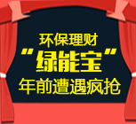 綠能寶紅包怎么用？環(huán)保投資“綠能寶”紅包遭遇瘋搶
