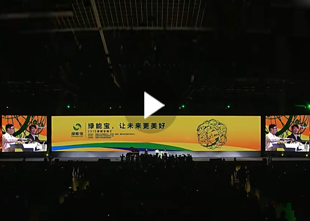 綠能寶“峰匯”9分鐘精華版