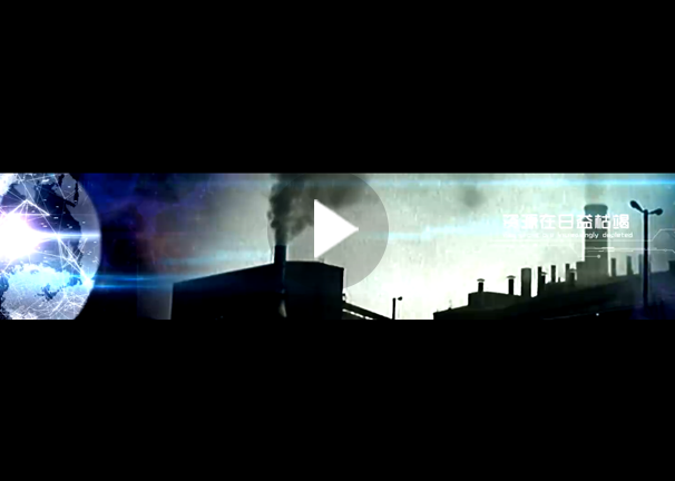 綠能寶“峰匯”-串場視頻1-源點